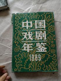中国戏曲年鉴（1989）