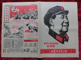 画刊：工农兵文艺公社第5期1967年5月16日（套红、漫画）漂亮