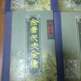 金庸武侠全集评点本（全八卷）