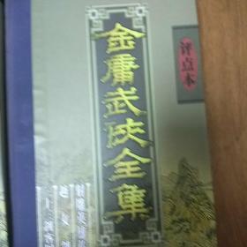 金庸武侠全集评点本（全八卷）