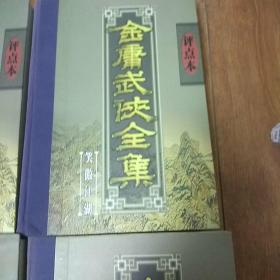 金庸武侠全集评点本（全八卷）