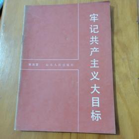 牢記共產(chǎn)主義大目標