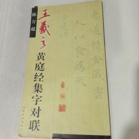 王羲之黄庭经集字对联