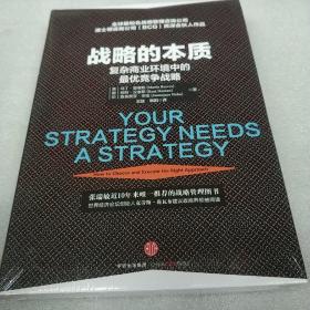 战略的本质：复杂商业环境中的最优战略