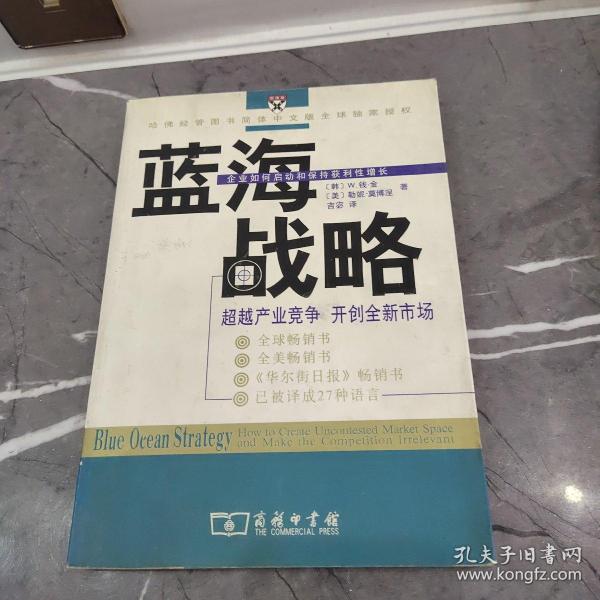 蓝海战略：超越产业竞争，开创全新市场