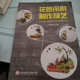 花色冷拼制作技艺
