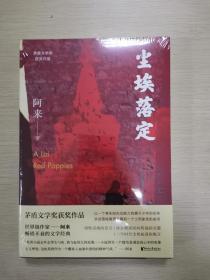 尘埃落定（茅盾文学奖获奖作品，畅销逾百万册的文学经典）