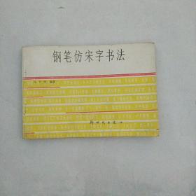 钢笔仿宋字书法