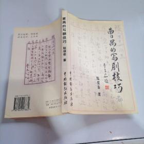 曹禺的寫(xiě)劇技巧