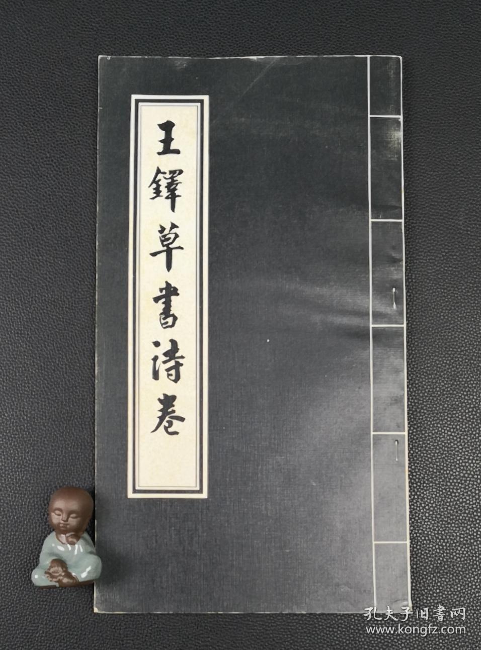 王铎草书诗卷`