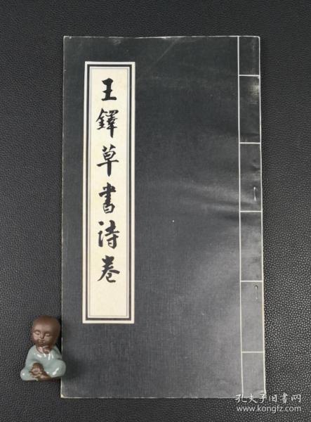 王铎草书诗卷`