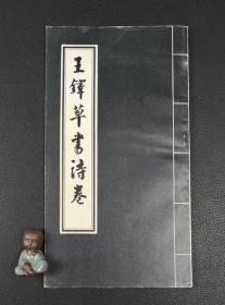 王铎草书诗卷`