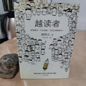 越读者
没有越界，不成阅读，尤其是在网络时代。