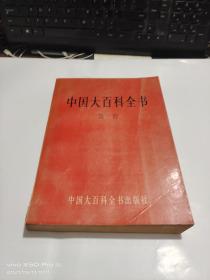 中国大百科全书   教育