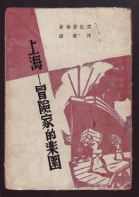 民国26年初版：《上海冒险家的乐园》