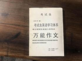 考试虫（2004年版）——考试虫英语学习体系·万能作文