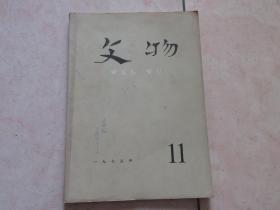 文物【1975年11】