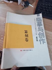 临摹与创作：上海市中青年书法篆刻作品集 篆刻卷