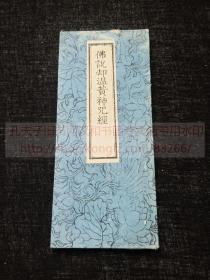 本网唯一 《佛说却温黄神咒经》 佛教古籍  约清中晚期和刻本  经折装一册全 内收大量梵文悉昙文字 疫病平癒经典 收入日本续藏经