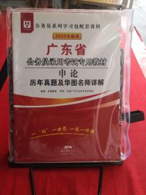 华图教育·2020广东省公务员录用考试专用教材：申论历年真题及华图名师详解 全新未拆封