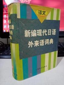 新编现代日语外来语词典