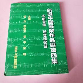 新编中国声乐作品选（第4集）：名曲荟萃 新世纪歌声