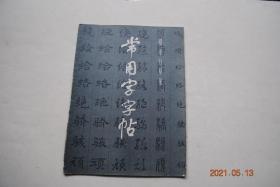 常用字字帖(三)(楷,隶,行,草,篆)【书写者：翁闿运（楷书）、单孝天（隶书）、胡问遂（行书）、徐伯清（草书）、方去疾（篆书）、吴建贤（繁体）。】【为便于了解繁简字体的变化，帖中附有小楷繁体一栏，可供参考】【诸。娣。娓。婀。恕。预。绢。绥。骏。鸶。焘。琏。琐。琉。麸。培。焉。逵。聆。勘。菁。菱。萋。菲。菽。萌。萝。菌。萎。萄。萏。萃。菩。萍。菠。萧。萨。菇。菰。菡。萤。萦。梧。梵。婪。】