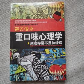 每天读点重口味心理学：你到底是不是神经病