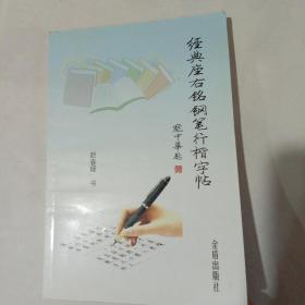 经典座右铭钢笔行楷字帖