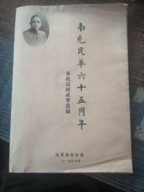 南充民革六十五周年 参政议政成果选编