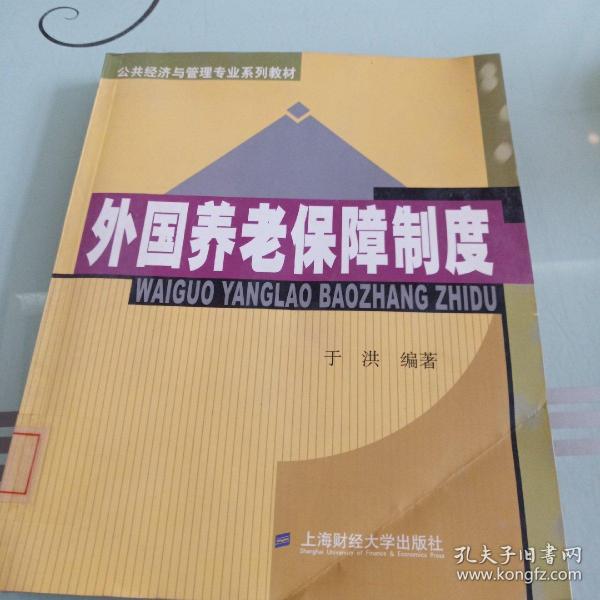 公共经济与管理专业系列教材：外国养老保障制度