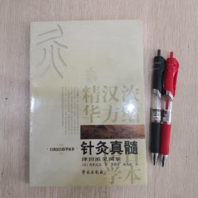 针灸真髓：日本汉方医学丛书