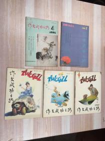 作文成功之路5本（6期）合售（1992/4、1993/2/3、1993/7～8/9）