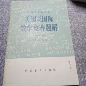 美国及国际数学竞赛题解1976-1978