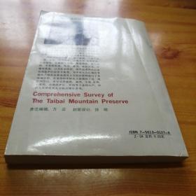 太白山自然保护区综合考察论文集。