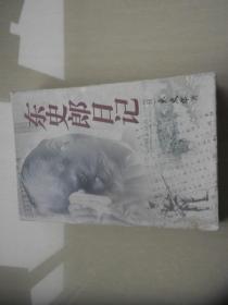 东史郎日记（硬精）