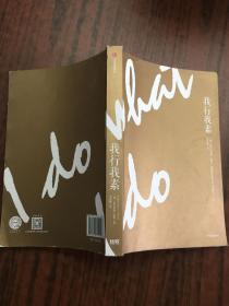 我行我素   原版二手内页有少量笔记