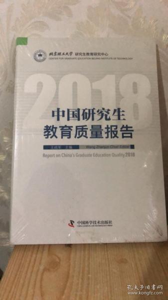 中国研究生教育质量报告（2018）