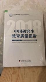 中国研究生教育质量报告（2018）