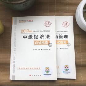 2019年度全国会计技术资格考试 中级经济法 应试指南 （上下册）