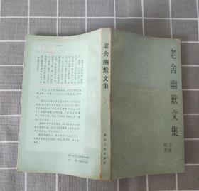 《老舍幽默文集》   1983年一版一印