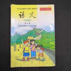 九年义务教育六年制小学教科书 语文 第八册