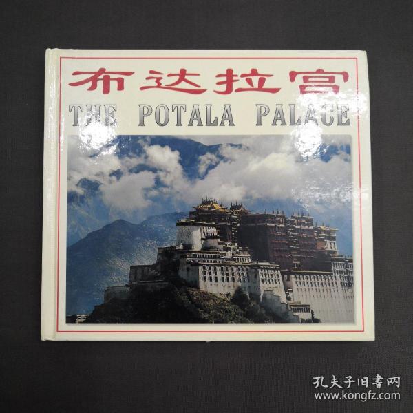 布达拉宫:中国西藏:[中英文本]