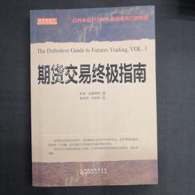 期货交易终极指南 期货交易准则  共2册 正版