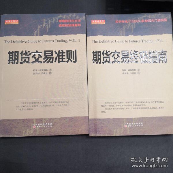 期货交易终极指南 期货交易准则  共2册 正版