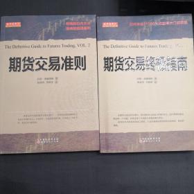 期货交易终极指南 期货交易准则  共2册 正版