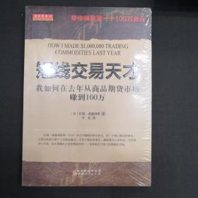 短线交易天才：我如何在去年从商品期货市场赚到100万