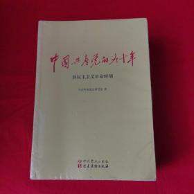 中国共产党的九十年全三册