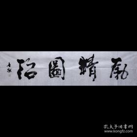 【保真】著名山东书法家黎士陵老师手书《励精图治》纯手绘书法四尺对开未装裱宣纸画芯，纯手绘保真销售，因为书法作品销售量大，本链接展示图未能一图一拍，纯手绘作品每张略有区别，但是都是黎士陵老师亲笔手书，不放心的买家可向客服索要实际拍发作品照片。多张购买只需一个运费。