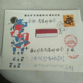 淮北矿务局建局30周年纪念封1988年
1988.5.5纪念戳   淮北1988年收发双邮戳
贴T124（1-1）戊辰年8分邮票一枚